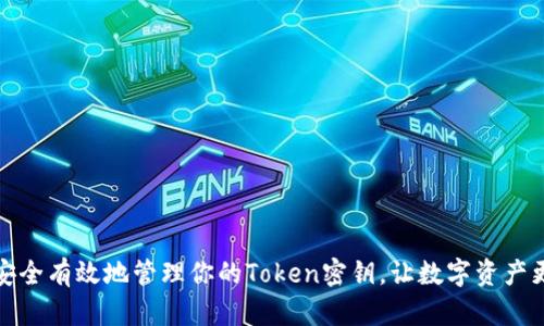 如何安全有效地管理你的Token密钥，让数字资产更安全