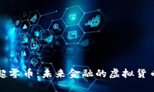 探秘超零币：未来金融的虚拟货币新星