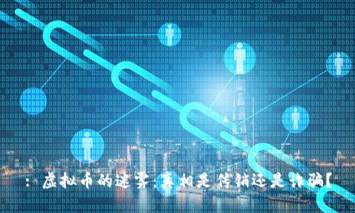 : 虚拟币的迷雾：真相是传销还是诈骗？