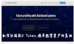 如何识别假U Token：揭开数字资产的真相