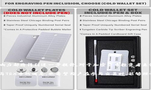 在区块链和加密货币的领域中，“Tokenim”并不是一个大家广为熟知的术语或项目，但有可能是指某个特定的项目或平台，这取决于上下文。TRX币，也就是Tron的原生代币，是一个在区块链上用于内容共享和应用程序的流通货币。那么，如果你在询问Tokenim是否可以进行TRX币的交易，或者Tokenim与TRX币之间是否有某种关联，下面将对其进行详细探讨。

### 什么是TRX（Tron）？

TRX的基本概念

TRX，作为Tron网络的原生代币，是一种用于在Tron区块链平台上进行交易的加密货币。Tron旨在使内容创作者与消费者之间的交易更加直接，减少对中介的依赖，从而实现去中心化内容分享。通过使用TRX，用户可以在Tron平台上购买内容、支付服务费或进行投注等。

### Tokenim的定义与功能

Tokenim概述

虽然“Tokenim”在市场上并不广为人知，但如果假设它是某个支持加密货币交易的平台，用户可能会想知道它是否支持TRX币的购买和交易。如果Tokenim是一个支持多种加密货币的平台，那么可能会有基于TRX交易的可能性，尤其是考虑到TRX的流行性及其在加密货币界的重要地位。

### Tokenim与TRX之间的潜在关系

是否可以交易TRX币？

如果说Tokenim是一个代币交换平台，它可能应该具有支持TRX交易的功能。常见的加密货币交易平台通常都会列出主流的加密货币，包括比特币、以太坊和TRX等。

### 在Tokenim使用TRX的好处

利用TRX在Tokenim上的优势

1. 交易速度快：Tron网络以高效和快速的交易处理能力著称，用户在Tokenim上使用TRX进行交易的时候，可以享受到几乎即时的交易确认时间。
2. 低交易费用：TRX的低交易手续费使得用户在进行小额交易时能够获得更多的经济效益，适合频繁的买卖操作。
3. 丰富的生态系统：Tron上有众多的DApp（去中心化应用），用户可以使用TRX参与到丰富多彩的应用场景中，例如游戏、娱乐和社交应用。

### 如何在Tokenim上交易TRX

交易指南

假如Tokenim确实支持TRX交易，用户可以按照以下步骤进行操作：

1. strong注册账户：/strong 首先，用户需要在Tokenim平台注册一个账户，完成相关的身份验证手续。
2. strong资金充值：/strong 用户可以通过多种方式为其账户充值，通常支持法币或者其他加密货币的充入。
3. strong选择交易对：/strong 在交易界面，找到TRX相关的交易对，例如TRX/USDT等。
4. strong下单交易：/strong 根据自己的需求选择买入或卖出，并输入交易金额，确认订单后提交。
5. strong提取资金：/strong 交易完成后，用户可以将TRX提取到自己的钱包中，或者继续在Tokenim平台上进行交易。

### 风险与注意事项

使用TRX交易的潜在风险

虽然使用TRX在Tokenim上进行交易有诸多好处，但用户仍须注意潜在风险：

1. strong市场波动：/strong 加密货币市场普遍波动性较大，TRX也不例外，价格可能会随时大幅波动，导致交易损失。
2. strong平台安全性：/strong 不同的交易平台在安全性上存在差异，用户应该了解Tokenim的安全措施，以确保资产安全。
3. strong法规风险：/strong 加密货币的监管政策在全球范围内差异较大，用户需要关注相关法律法规，确保合规交易。

### 总结

TRX币与Tokenim的前景

在当今瞬息万变的加密货币市场中，TRX作为Tron的核心代币，拥有广阔的应用前景。如果Tokenim能够与TRX建立优质的交易环境，其用户体验和平台影响力都将得到进一步提升。对于加密货币投资者来说，了解平台的功能与风险是进行明智投资的第一步。
  
综上所述，如果Tokenim能够支持TRX币的交易，将为用户提供更多的交易选择及便利，同时也带来丰富的生态应用体验。我们期待看到更多关于Tokenim与TRX币的消息，也希望用户在参与交易时，能够理性投资，在享受投资乐趣的同时规避风险。

如有关于Tokenim或TRX的更多信息，欢迎继续交流和讨论！