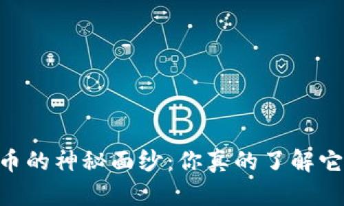 : 揭开EDCC虚拟币的神秘面纱：你真的了解它的潜力与风险吗？