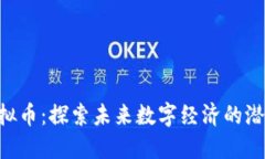 Front虚拟币：探索未来数字经济的潜力与挑战