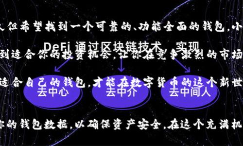 小狐狸钱包和Tokenim：在数字货币世界中，你该如何选择？

数字钱包, 小狐狸钱包, Tokenim, 加密货币/guanjianci

引言
在当今数字货币迅猛发展的时代，选择一个适合自己的数字钱包显得尤为重要。小狐狸钱包（也称为MetaMask）和Tokenim是两款知名的数字钱包，它们各自为了满足不同用户的需求而设计。面对众多选择，用户到底该如何在这两款中做出决定呢？

小狐狸钱包简介
小狐狸钱包是一款广为人知的浏览器扩展钱包，主要用于以太坊及其衍生链的代币存储和管理。其友好的用户界面使得新手用户也能快速上手，几乎无需专业知识。随着DeFi（去中心化金融）和NFT（不可替代代币）等概念的兴起，小狐狸钱包也越来越受到用户的青睐。

Tokenim的特点
Tokenim作为一款新兴的数字钱包，致力于简化用户与区块链的互动。它突出易用性和安全性，尤其适合那些对特定代币或项目有浓厚兴趣的用户。Tokenim的设计考虑到了用户体验，例如一键转账和项目推荐等功能，让用户体验更加流畅。同时，Tokenim也做好了高度的安全防护，确保用户的资产安全。

二者的关键功能对比
在功能上，小狐狸钱包已经是业界的标杆，支持的代币范围极广，几乎涵盖了所有以太坊网络上的ERC-20代币。这对于广泛投资的用户来说，提供了极大的便利。同时，小狐狸钱包有着强大的去中心化应用（dApps）支持，用户可以直接在其上访问各种去中心化服务和协议。

而Tokenim则相对专注于特定的领域，例如某些新兴的项目和代币。其优势在于能够为热衷于新兴趋势的用户提供更个性化的服务。这种深度的市场分析和推荐功能，使得Tokenim的用户能在瞬息万变的市场中，捕捉到潜在的投资机会。

用户体验与界面比较
无论是小狐狸钱包还是Tokenim，两者在用户体验上都有其独特之处。小狐狸钱包以其的设计著称，用户在使用过程中几乎不会感到困惑。具体操作如发送、接收、交换代币等功能都非常直观，用户只需在界面上完成简单的点击，即可完成交易。

相较之下，Tokenim的界面设计更倾向于为每个用户提供定制化的体验。比如在交易面板中，可以根据用户的习惯，呈现出他们最常用的代币，或是推荐新的投资机会。这种个性化的设计，有助于用户在繁忙交易中提高效率，更快找到所需信息。

安全性分析
在选择数字钱包时，安全性问题绝对是每个用户都不能忽视的。而这两款钱包在安全性上都有所考虑。小狐狸钱包利用了加密技术来保护用户的私钥，并且用户可以选择设置密码和生物识别功能，进一步保障账户安全。

相对而言，Tokenim在安全防护上同样采取了严格的措施，包括对所有交易的双重验证和实时监控。用户可以随时查看交易记录，确保没有未经授权的操作。同时，Tokenim也定期进行安全审核，以确保其系统不受漏洞的威胁。

社区支持与资源
小狐狸钱包的社区支持是其一大亮点。作为一款流行的钱包，其社区活跃度高，用户可以通过各种在线论坛和社交媒体获得丰富的信息和帮助。更有开发者积极参与社区的互动，持续为钱包的功能更新和提供支持。

Tokenim虽然相较小狐狸钱包较新，但也在逐步建立自己的用户社区。Tokenim的用户通常是一些热衷新兴项目和技术的投资者，他们愿意分享各自的使用体验和市场分析。这种社区氛围使得用户在使用过程中，不仅能获得技术支持，还能在交易上得到启发。

总结：该如何选择？
在小狐狸钱包和Tokenim之间做选择，实际上需要根据个人的需求来决定。如果你是一个新手，或者已经进入了加密货币领域很久但希望找到一个可靠的、功能全面的钱包，小狐狸钱包无疑是一个值得信赖的选择。其强大的功能以及广泛的社区支持，将使你在投资过程中更有底气。

然而，如果你热衷于探索新兴的、潜力巨大的项目，Tokenim将为你提供更多个性化和定制化的服务。它可以帮助你更加精准地找到适合你的投资机会，让你在竞争激烈的市场中抢占先机。

归根结底，对于用户而言，无论是选择小狐狸钱包还是Tokenim，重要的是要根据自身的投资风格和需求来做出明智的选择。只有适合自己的钱包，才能在数字货币的这个新世界中，游刃有余，获得成功。

后续建议
在确定了使用哪款钱包后，不妨多花一些时间熟悉其各项功能，了解市场动态，以便能恰当地进行资产管理。同时，记得定期备份你的钱包数据，以确保资产安全。在这个充满机遇和挑战的领域，保持学习的态度同样是成功的重要因素。