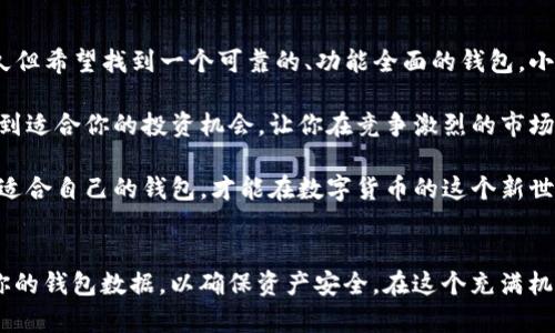 小狐狸钱包和Tokenim：在数字货币世界中，你该如何选择？

数字钱包, 小狐狸钱包, Tokenim, 加密货币/guanjianci

引言
在当今数字货币迅猛发展的时代，选择一个适合自己的数字钱包显得尤为重要。小狐狸钱包（也称为MetaMask）和Tokenim是两款知名的数字钱包，它们各自为了满足不同用户的需求而设计。面对众多选择，用户到底该如何在这两款中做出决定呢？

小狐狸钱包简介
小狐狸钱包是一款广为人知的浏览器扩展钱包，主要用于以太坊及其衍生链的代币存储和管理。其友好的用户界面使得新手用户也能快速上手，几乎无需专业知识。随着DeFi（去中心化金融）和NFT（不可替代代币）等概念的兴起，小狐狸钱包也越来越受到用户的青睐。

Tokenim的特点
Tokenim作为一款新兴的数字钱包，致力于简化用户与区块链的互动。它突出易用性和安全性，尤其适合那些对特定代币或项目有浓厚兴趣的用户。Tokenim的设计考虑到了用户体验，例如一键转账和项目推荐等功能，让用户体验更加流畅。同时，Tokenim也做好了高度的安全防护，确保用户的资产安全。

二者的关键功能对比
在功能上，小狐狸钱包已经是业界的标杆，支持的代币范围极广，几乎涵盖了所有以太坊网络上的ERC-20代币。这对于广泛投资的用户来说，提供了极大的便利。同时，小狐狸钱包有着强大的去中心化应用（dApps）支持，用户可以直接在其上访问各种去中心化服务和协议。

而Tokenim则相对专注于特定的领域，例如某些新兴的项目和代币。其优势在于能够为热衷于新兴趋势的用户提供更个性化的服务。这种深度的市场分析和推荐功能，使得Tokenim的用户能在瞬息万变的市场中，捕捉到潜在的投资机会。

用户体验与界面比较
无论是小狐狸钱包还是Tokenim，两者在用户体验上都有其独特之处。小狐狸钱包以其的设计著称，用户在使用过程中几乎不会感到困惑。具体操作如发送、接收、交换代币等功能都非常直观，用户只需在界面上完成简单的点击，即可完成交易。

相较之下，Tokenim的界面设计更倾向于为每个用户提供定制化的体验。比如在交易面板中，可以根据用户的习惯，呈现出他们最常用的代币，或是推荐新的投资机会。这种个性化的设计，有助于用户在繁忙交易中提高效率，更快找到所需信息。

安全性分析
在选择数字钱包时，安全性问题绝对是每个用户都不能忽视的。而这两款钱包在安全性上都有所考虑。小狐狸钱包利用了加密技术来保护用户的私钥，并且用户可以选择设置密码和生物识别功能，进一步保障账户安全。

相对而言，Tokenim在安全防护上同样采取了严格的措施，包括对所有交易的双重验证和实时监控。用户可以随时查看交易记录，确保没有未经授权的操作。同时，Tokenim也定期进行安全审核，以确保其系统不受漏洞的威胁。

社区支持与资源
小狐狸钱包的社区支持是其一大亮点。作为一款流行的钱包，其社区活跃度高，用户可以通过各种在线论坛和社交媒体获得丰富的信息和帮助。更有开发者积极参与社区的互动，持续为钱包的功能更新和提供支持。

Tokenim虽然相较小狐狸钱包较新，但也在逐步建立自己的用户社区。Tokenim的用户通常是一些热衷新兴项目和技术的投资者，他们愿意分享各自的使用体验和市场分析。这种社区氛围使得用户在使用过程中，不仅能获得技术支持，还能在交易上得到启发。

总结：该如何选择？
在小狐狸钱包和Tokenim之间做选择，实际上需要根据个人的需求来决定。如果你是一个新手，或者已经进入了加密货币领域很久但希望找到一个可靠的、功能全面的钱包，小狐狸钱包无疑是一个值得信赖的选择。其强大的功能以及广泛的社区支持，将使你在投资过程中更有底气。

然而，如果你热衷于探索新兴的、潜力巨大的项目，Tokenim将为你提供更多个性化和定制化的服务。它可以帮助你更加精准地找到适合你的投资机会，让你在竞争激烈的市场中抢占先机。

归根结底，对于用户而言，无论是选择小狐狸钱包还是Tokenim，重要的是要根据自身的投资风格和需求来做出明智的选择。只有适合自己的钱包，才能在数字货币的这个新世界中，游刃有余，获得成功。

后续建议
在确定了使用哪款钱包后，不妨多花一些时间熟悉其各项功能，了解市场动态，以便能恰当地进行资产管理。同时，记得定期备份你的钱包数据，以确保资产安全。在这个充满机遇和挑战的领域，保持学习的态度同样是成功的重要因素。