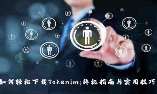 如何轻松下载Tokenim：终极指南与实用技巧！