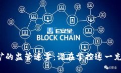 虚拟币个人挖矿的监管迷雾：谁在掌控这一充满