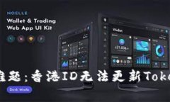  破解身份验证难题：香港ID无法更新TokenIM的背后