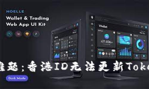  破解身份验证难题：香港ID无法更新TokenIM的背后故事