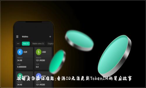  破解身份验证难题：香港ID无法更新TokenIM的背后故事