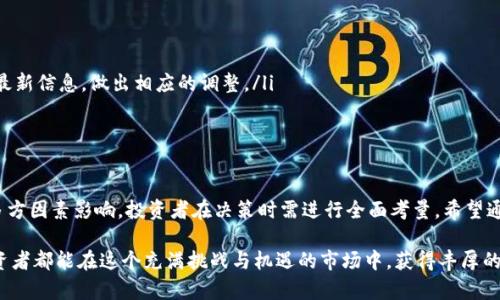 Tokenim是什么价格？揭开这种数字资产的神秘面纱

Tokenim, 数字资产, 加密货币价格, 投资机会/guanjianci

在大家日常生活中，数字货币逐渐成为一种热门的投资和消费方式。而Tokenim作为其中的一种新兴数字资产，因其独特的特点和潜在的投资价值，正受到越来越多投资者的关注。那么，Tokenim的价格究竟是什么呢？以及它背后的价值又体现在哪些方面？今天，我们将为你详细解答有关Tokenim的一切！

Tokenim是什么？

Tokenim是一种基于区块链技术的数字资产，它通常用于特定的区块链应用或平台。作为加密货币，Tokenim能够在数字环境中进行快速、安全的交易。最初，Tokenim的设计目的是为了解决传统金融模式中的一些痛点，比如高额的交易手续费、交易时间的延迟以及信任问题。

Tokenim的核心价值在于它的去中心化特性，这意味着用户无需依赖银行或其他中介机构即可进行交易。通过这种方式，Tokenim为用户提供了更大的自由和隐私保护，也让他们能够更方便地参与到全球经济中。

Tokenim价格变动的原因

Tokenim的价格受到多重因素的影响，下面是一些主要的驱动因素：

ul
    listrong市场供需：/strong数字资产的价格往往与市场的供需关系密切相关。Tokenim若需求增大，而供应相对稳定，自然会导致价格上涨。反之，如果市场对Tokenim的兴趣减弱，价格可能会下跌。/li
    
    listrong技术发展：/strong随着区块链技术的不断进步，Tokenim背后的平台或应用也会不断更新迭代。如果开发者推出新的功能或应用，可能会吸引更多用户，从而推动Tokenim的价格。相反，技术问题或者安全漏洞则可能导致市场信心下降，价格随之下滑。/li
    
    listrong政策监管：/strong在许多国家，政府对数字资产的监管政策不断变化。政策的松动可能会推动Tokenim的价格上涨，而政策的收紧则可能对价格产生负面影响。/li
    
    listrong市场情绪：/strong投资者的心理因素也是Tokenim价格波动的重要原因。当市场情绪高涨时，更多的人选择参与投资，价格随之上涨；而在恐慌情绪中，可能会出现大规模的抛售。/li
/ul

如何获取Tokenim的价格信息

获取Tokenim的实时价格信息并不困难。许多在线交易平台和加密货币资讯网站都提供最新的价格动态。这些平台通常会显示Tokenim的当前交易价格、24小时内的涨跌幅度等数据，帮助投资者做出决策。

例如，CoinMarketCap、Binance及其他知名加密货币交易所都可以为你提供Tokenim的最新价格。此外，社交媒体、加密货币论坛及新闻网站也会定期发布相关的市场分析和价格预测，建议用户多方查证，避免受到谣言或不实信息的影响。

Tokenim的投资前景

作为投资者，了解Tokenim及其市场状况是至关重要的。尽管Tokenim作为一种新兴数字资产有着较大的潜力，但也是伴随着一定风险的。由于市场的不确定性，价格波动较大，投资者在进行交易时需保持警惕。

在考虑投资Tokenim时，以下几点是需要牢记的：

ul
    listrong研究机制：/strong每种数字资产都有其内在机制和价值支撑，了解Tokenim的运作机制将有助于判断其未来的发展潜力。/li
    
    listrong分散投资：/strong不要将所有的资金都投入到单一的数字资产上，建议进行合理的资产配置，分散风险。/li
    
    listrong保持更新：/strong关注行业动态、市场变化及政策法规是成功投资Tokenim的重要一环。以确保你能及时获取最新信息，做出相应的调整。/li
/ul

总结

Tokenim作为一种新兴的数字资产，不仅代表了未来金融的趋势，更为投资者提供了多样化的选择。然而，Tokenim的价格受多方因素影响，投资者在决策时需进行全面考量。希望通过本文的解析，能够让你对Tokenim有更深入的了解，帮助你在这个快速变化的数字经济时代把握机会。

最终，无论你是打算购买Tokenim，还是仅仅关注其市场动态，保持对市场的敏感度和知识的更新是极其重要的。祝愿每位投资者都能在这个充满挑战与机遇的市场中，获得丰厚的回报。