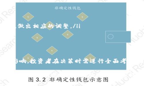 Tokenim是什么价格？揭开这种数字资产的神秘面纱

Tokenim, 数字资产, 加密货币价格, 投资机会/guanjianci

在大家日常生活中，数字货币逐渐成为一种热门的投资和消费方式。而Tokenim作为其中的一种新兴数字资产，因其独特的特点和潜在的投资价值，正受到越来越多投资者的关注。那么，Tokenim的价格究竟是什么呢？以及它背后的价值又体现在哪些方面？今天，我们将为你详细解答有关Tokenim的一切！

Tokenim是什么？

Tokenim是一种基于区块链技术的数字资产，它通常用于特定的区块链应用或平台。作为加密货币，Tokenim能够在数字环境中进行快速、安全的交易。最初，Tokenim的设计目的是为了解决传统金融模式中的一些痛点，比如高额的交易手续费、交易时间的延迟以及信任问题。

Tokenim的核心价值在于它的去中心化特性，这意味着用户无需依赖银行或其他中介机构即可进行交易。通过这种方式，Tokenim为用户提供了更大的自由和隐私保护，也让他们能够更方便地参与到全球经济中。

Tokenim价格变动的原因

Tokenim的价格受到多重因素的影响，下面是一些主要的驱动因素：

ul
    listrong市场供需：/strong数字资产的价格往往与市场的供需关系密切相关。Tokenim若需求增大，而供应相对稳定，自然会导致价格上涨。反之，如果市场对Tokenim的兴趣减弱，价格可能会下跌。/li
    
    listrong技术发展：/strong随着区块链技术的不断进步，Tokenim背后的平台或应用也会不断更新迭代。如果开发者推出新的功能或应用，可能会吸引更多用户，从而推动Tokenim的价格。相反，技术问题或者安全漏洞则可能导致市场信心下降，价格随之下滑。/li
    
    listrong政策监管：/strong在许多国家，政府对数字资产的监管政策不断变化。政策的松动可能会推动Tokenim的价格上涨，而政策的收紧则可能对价格产生负面影响。/li
    
    listrong市场情绪：/strong投资者的心理因素也是Tokenim价格波动的重要原因。当市场情绪高涨时，更多的人选择参与投资，价格随之上涨；而在恐慌情绪中，可能会出现大规模的抛售。/li
/ul

如何获取Tokenim的价格信息

获取Tokenim的实时价格信息并不困难。许多在线交易平台和加密货币资讯网站都提供最新的价格动态。这些平台通常会显示Tokenim的当前交易价格、24小时内的涨跌幅度等数据，帮助投资者做出决策。

例如，CoinMarketCap、Binance及其他知名加密货币交易所都可以为你提供Tokenim的最新价格。此外，社交媒体、加密货币论坛及新闻网站也会定期发布相关的市场分析和价格预测，建议用户多方查证，避免受到谣言或不实信息的影响。

Tokenim的投资前景

作为投资者，了解Tokenim及其市场状况是至关重要的。尽管Tokenim作为一种新兴数字资产有着较大的潜力，但也是伴随着一定风险的。由于市场的不确定性，价格波动较大，投资者在进行交易时需保持警惕。

在考虑投资Tokenim时，以下几点是需要牢记的：

ul
    listrong研究机制：/strong每种数字资产都有其内在机制和价值支撑，了解Tokenim的运作机制将有助于判断其未来的发展潜力。/li
    
    listrong分散投资：/strong不要将所有的资金都投入到单一的数字资产上，建议进行合理的资产配置，分散风险。/li
    
    listrong保持更新：/strong关注行业动态、市场变化及政策法规是成功投资Tokenim的重要一环。以确保你能及时获取最新信息，做出相应的调整。/li
/ul

总结

Tokenim作为一种新兴的数字资产，不仅代表了未来金融的趋势，更为投资者提供了多样化的选择。然而，Tokenim的价格受多方因素影响，投资者在决策时需进行全面考量。希望通过本文的解析，能够让你对Tokenim有更深入的了解，帮助你在这个快速变化的数字经济时代把握机会。

最终，无论你是打算购买Tokenim，还是仅仅关注其市场动态，保持对市场的敏感度和知识的更新是极其重要的。祝愿每位投资者都能在这个充满挑战与机遇的市场中，获得丰厚的回报。