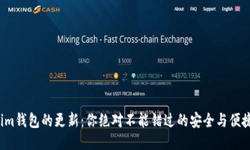 Tokenim钱包的更新：你绝对不能错过的安全与便捷之选！