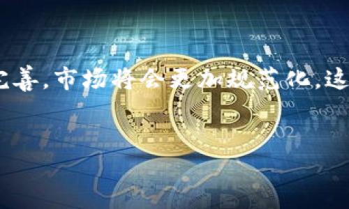 探讨Tokenim的安全性与合规性：应对公安查证的可能性

在当今数字经济的浪潮中，加密货币和区块链技术吸引了越来越多的投资者与普通用户的关注。与此同时，诸如Tokenim这样的数字资产交易平台也开始逐渐崭露头角。不过，在这个充满机遇的领域，安全性与合规性不容忽视，尤其是在监管日益严格的背景下，用户常常会思考：Tokenim会被公安查吗？这是一个值得深入探讨的问题。

Tokenim平台的基本介绍

Tokenim作为一个新兴的数字资产交易平台，旨在为用户提供安全、高效的交易体验。通过先进的技术手段，平台拥有多种交易对供用户选择，适合各种类型的投资者。然而，随着用户量的增加，平台的合规性与安全性问题也逐渐显露出重要性。

公安查证的背景与原因

随着加密货币的流行，各国政府和监管机构对这一新兴市场的关注度不断提升。在中国，公安机关会出于打击洗钱、诈骗等非法活动的目的，对数字资产交易平台展开调查。特别是在快速变化的金融环境中，相关法律法规的执行力度也时常加大。任何一个平台，如果涉及到用户的资金安全或违法行为，都可能成为公安查证的对象。

有关Tokenim的合规性

Tokenim是否会被公安查证，很大程度上取决于其是否符合相关法律法规。平台在运营过程中是否严格遵循国家的反洗钱政策、用户身份验证（KYC）、以及对于用户交易信息的管理等，都是评价其合规性的重要标准。

如果Tokenim能够确保所有用户的交易信息安全，同时能有效地进行风险控制，降低潜在的法律风险，那么被查证的可能性会大大降低。相反，如果在运营过程中存在诸如隐瞒用户身份、信息泄露、或是相关数据未能及时上报等问题，那么公安机关对其的调查就不可避免。

用户在Tokenim上的安全性

作为普通用户，在Tokenim进行交易时，除了关心平台本身的合规性外，也应注意自身的安全防范措施。确保账号的安全、使用强密码、定期更换密码、开启两步验证等都是必要的安全步骤。此外，了解平台对于风险事件的应对措施，能够帮助用户在可能出现的问题中更好地保护自身的利益。

如何判断Tokenim的合法性与安全性

要判断Tokenim是否安全合法，用户可以从以下几个方面入手：首先，查看平台是否持有合法的金融许可证；其次，了解平台的运营团队背景及其信誉；第三，关注平台的官方公告与用户反馈；最后，可以通过社交媒体等渠道了解其他用户的使用体验。如果平台在以上几个方面都表现良好，那么其合规性则相对较高。 

总结与未来展望

总的来说，Tokenim是否会被公安查证，并不是一个单一的因素决定的，而是多种因素综合作用的结果。用户在平台上进行交易时，应保持警惕，时刻关注平台的合规性与安全性。此外，随着数字资产监管政策的不断完善，市场将会更加规范化，这或许将给用户带来更安全的交易环境。对此，普通用户应以积极的态度面对，合理规划自己的数字资产投资，确保资金的安全。在一个合规和安全的环境中，Tokenim等数字资产交易平台或将迎来更广阔的发展前景。

Tokenim,数字资产交易,公安查证,合规性/guanjianci  
Tokenim会被公安查吗？探索其合规性与用户安全!