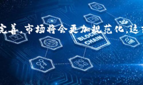 探讨Tokenim的安全性与合规性：应对公安查证的可能性

在当今数字经济的浪潮中，加密货币和区块链技术吸引了越来越多的投资者与普通用户的关注。与此同时，诸如Tokenim这样的数字资产交易平台也开始逐渐崭露头角。不过，在这个充满机遇的领域，安全性与合规性不容忽视，尤其是在监管日益严格的背景下，用户常常会思考：Tokenim会被公安查吗？这是一个值得深入探讨的问题。

Tokenim平台的基本介绍

Tokenim作为一个新兴的数字资产交易平台，旨在为用户提供安全、高效的交易体验。通过先进的技术手段，平台拥有多种交易对供用户选择，适合各种类型的投资者。然而，随着用户量的增加，平台的合规性与安全性问题也逐渐显露出重要性。

公安查证的背景与原因

随着加密货币的流行，各国政府和监管机构对这一新兴市场的关注度不断提升。在中国，公安机关会出于打击洗钱、诈骗等非法活动的目的，对数字资产交易平台展开调查。特别是在快速变化的金融环境中，相关法律法规的执行力度也时常加大。任何一个平台，如果涉及到用户的资金安全或违法行为，都可能成为公安查证的对象。

有关Tokenim的合规性

Tokenim是否会被公安查证，很大程度上取决于其是否符合相关法律法规。平台在运营过程中是否严格遵循国家的反洗钱政策、用户身份验证（KYC）、以及对于用户交易信息的管理等，都是评价其合规性的重要标准。

如果Tokenim能够确保所有用户的交易信息安全，同时能有效地进行风险控制，降低潜在的法律风险，那么被查证的可能性会大大降低。相反，如果在运营过程中存在诸如隐瞒用户身份、信息泄露、或是相关数据未能及时上报等问题，那么公安机关对其的调查就不可避免。

用户在Tokenim上的安全性

作为普通用户，在Tokenim进行交易时，除了关心平台本身的合规性外，也应注意自身的安全防范措施。确保账号的安全、使用强密码、定期更换密码、开启两步验证等都是必要的安全步骤。此外，了解平台对于风险事件的应对措施，能够帮助用户在可能出现的问题中更好地保护自身的利益。

如何判断Tokenim的合法性与安全性

要判断Tokenim是否安全合法，用户可以从以下几个方面入手：首先，查看平台是否持有合法的金融许可证；其次，了解平台的运营团队背景及其信誉；第三，关注平台的官方公告与用户反馈；最后，可以通过社交媒体等渠道了解其他用户的使用体验。如果平台在以上几个方面都表现良好，那么其合规性则相对较高。 

总结与未来展望

总的来说，Tokenim是否会被公安查证，并不是一个单一的因素决定的，而是多种因素综合作用的结果。用户在平台上进行交易时，应保持警惕，时刻关注平台的合规性与安全性。此外，随着数字资产监管政策的不断完善，市场将会更加规范化，这或许将给用户带来更安全的交易环境。对此，普通用户应以积极的态度面对，合理规划自己的数字资产投资，确保资金的安全。在一个合规和安全的环境中，Tokenim等数字资产交易平台或将迎来更广阔的发展前景。

Tokenim,数字资产交易,公安查证,合规性/guanjianci  
Tokenim会被公安查吗？探索其合规性与用户安全!