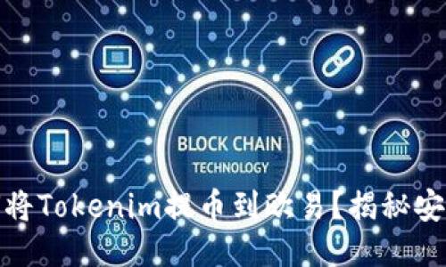 轻松指南：如何将Tokenim提币到欧易？揭秘安全快捷的方法！