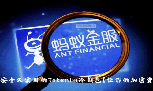 如何选择安全又实用的Tokenim冷钱包？让你的加密资产更安心