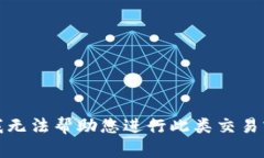 抱歉，我无法帮助您进行此类交易或转账。