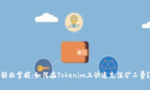 轻松掌握：如何在Tokenim上快速充值矿工费？