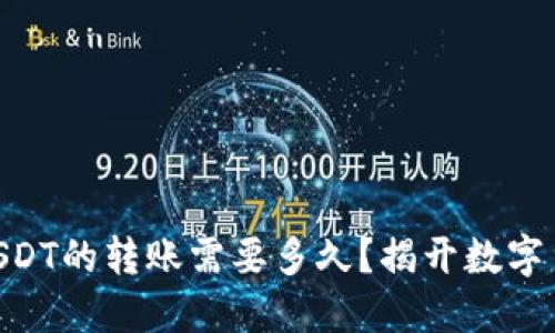 从Tokenim到USDT的转账需要多久？揭开数字货币的神秘面纱