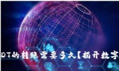 从Tokenim到USDT的转账需要多久？揭开数字货币的神