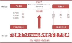 如何轻松将USDT转换为Tokenim？揭开数字资产转换的