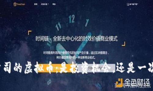 揭秘美图公司的虚拟币：是投资机会，还是一次梦幻泡影？