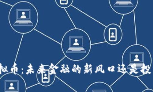 揭秘费虚拟币：未来金融的新风口还是投资的陷阱？