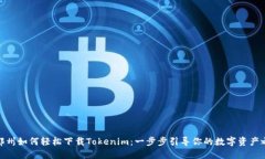 在郑州如何轻松下载Tokenim：一步步引导你的数字
