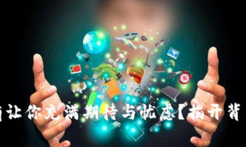 为何虚拟币持有让你充满期待与忧虑？揭开背后的故事与风险