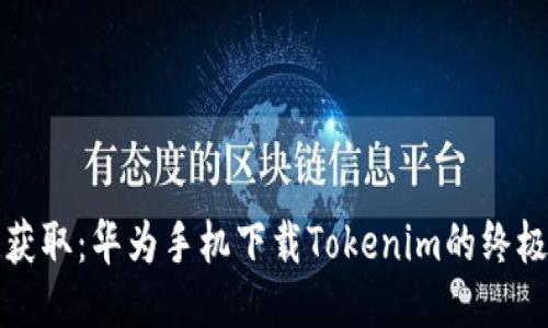 轻松获取：华为手机下载Tokenim的终极指南
