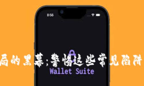 揭开虚拟币开通骗局的黑幕：警惕这些常见陷阱，让您财产安全无忧