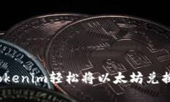 如何通过Tokenim轻松将以太坊兑换成比特币？