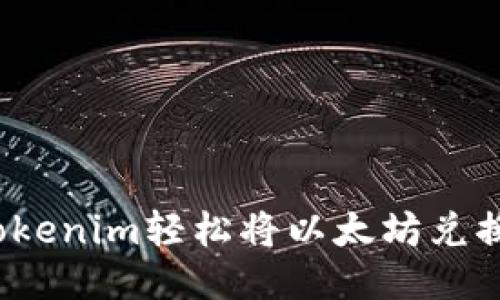 如何通过Tokenim轻松将以太坊兑换成比特币？