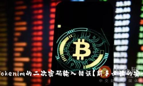为何Tokenim的二次密码输入错误？新手必读的安全指导