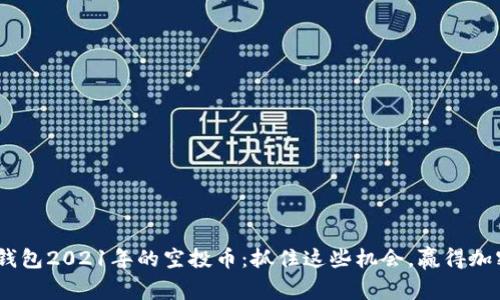 探寻Tokenim钱包2021年的空投币：抓住这些机会，赢得加密投资的未来！