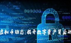 最新虚拟币动态：揭开数字资产背后的故事