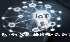 冷钱包vs热钱包：如何选择适合你的Tokenim钱包？