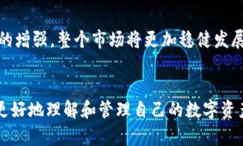 虚拟币保护套是指对加密货币（如比特币、以太坊等）进行保护和安全管理的一种工具或措施。这些“保护套”可以是软件或硬件解决方案，旨在增强虚拟货币的安全性，防止被盗或丢失。 下面是对虚拟币保护套的详细介绍。

一、虚拟币保护套的定义
虚拟币保护套的概念通常涉及对数字资产的安全存储与管理。随着加密货币市场的逐渐扩大，相关的安全问题也日益凸显。保护套如同一个保险箱，为虚拟货币提供防护层，确保用户的资产不受到非法攻击或意外损失。

二、保护套类型
虚拟币保护套可以分为几种类型，主要包括硬件钱包、软件钱包和冷钱包等：

h41. 硬件钱包/h4
硬件钱包是存储虚拟货币的物理设备，能够提供最高级别的安全性。它的工作原理是 disconnect（隔离）用户的私钥和互联网。常见的硬件钱包有Ledger、Trezor等。这些设备能够抵御网络攻击，用户只需将其连接到电脑上即可进行交易。

h42. 软件钱包/h4
软件钱包是存储虚拟货币的应用程序，运行在电脑或移动设备上。虽然使用方便，但因为与互联网连接，容易受到恶意软件的攻击。例如，Exodus、Coinomi等都是知名的软件钱包。

h43. 冷钱包/h4
冷钱包是将虚拟资产存储在不连接互联网的环境中，提供了一种极其安全的存储方式。这种方法适合长期投资者，因为一旦创建并存入资产，通常不需要频繁访问。

三、虚拟币保护的必要性
对于普通用户而言，虚拟币保护的重要性不可忽视。随着越来越多的投资者参与到加密货币市场中，黑客攻击和网络诈骗案件频发。2019年，某些交易所遭遇重大的安全漏洞，导致数百万美元的资产被盗。因此，使用保护套措施显得尤为重要。

四、如何选择合适的保护套
选购虚拟币保护套时，用户需要考虑以下几个因素：

h41. 安全性/h4
选择具有良好安全口碑的设备或软件。硬件钱包相较于软件钱包更为安全，不容易遭受网络攻击。

h42. 便捷性/h4
用户体验也是选择的重要因素。硬件钱包可能需要额外的设置和学习，但一旦习惯后，可带来更高的安全性。而软件钱包虽然方便，但安全性相对稍差。

h43. 客户支持/h4
选择有良好客服支持的产品，特别是在遇到问题时能及时得到帮助。

h44. 费用/h4
硬件钱包通常价格较高，而软件钱包则是免费的。根据自己的预算选择合适的解决方案。

五、虚拟币保护的日常管理
即便有了保护套，日常管理仍然不可忽视。用户应该定期更新钱包软件、备份私钥，并选择强密码。最重要的是，警惕钓鱼诈骗和假冒网站。

六、总结
虚拟币保护套的使用不仅保护了用户的资产，也保证了整个交易环境的安全性。相信随着用户保护意识的增强，整个市场将更加稳健发展。

虚拟币, 保护套, 加密货币, 安全/guanjianci
在这篇文章中，我们探讨了虚拟币保护套的意义、类型、必要性以及选择的关键因素。希望能够帮助用户更好地理解和管理自己的数字资产。