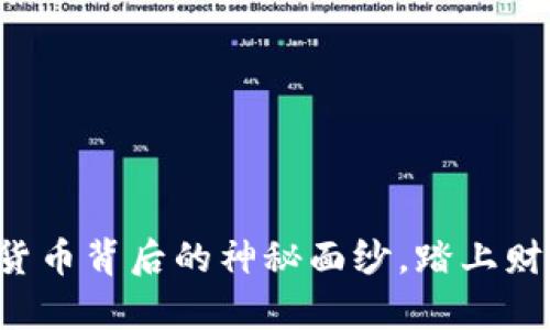 SLP币：揭开虚拟货币背后的神秘面纱，踏上财富之路的第一步！