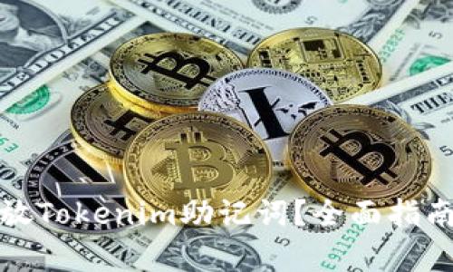 如何安全存放Tokenim助记词？全面指南与实用技巧