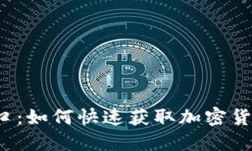 揭秘虚拟币接口：如何快速获取加密货币交易的秘密？