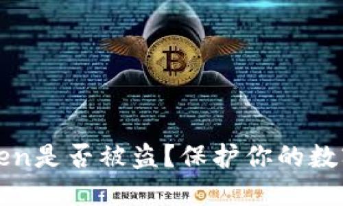 如何识别你的Token是否被盗？保护你的数字资产的关键指南