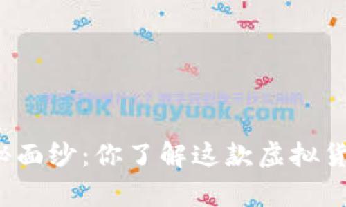 揭开马蹄币的神秘面纱：你了解这款虚拟货币的背后故事吗？