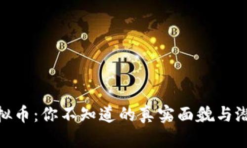 探讨虚拟币：你不知道的真实面貌与潜在风险