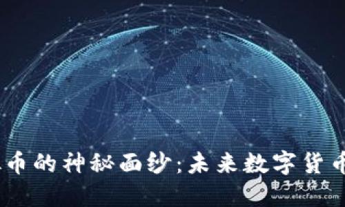 揭开GGC虚拟币的神秘面纱：未来数字货币投资的新宠？