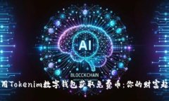 如何利用Tokenim数字钱包获取免费币：你的财富起