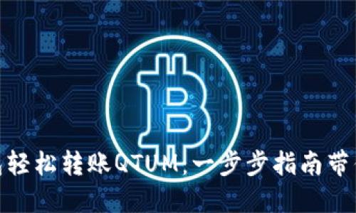 如何通过Tokenim钱包轻松转账QTUM：一步步指南带你领略数字货币的魅力