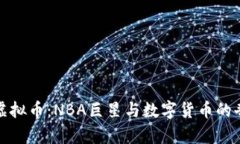 杜兰特虚拟币：NBA巨星与数字货币的奇妙结合