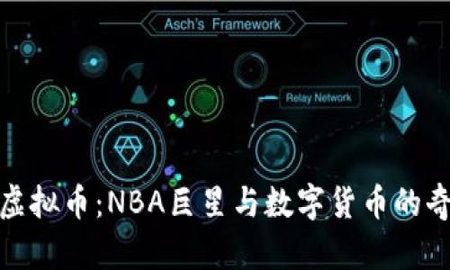 杜兰特虚拟币：NBA巨星与数字货币的奇妙结合